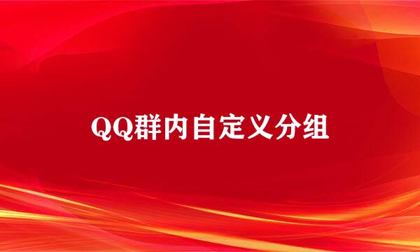 QQ群内自定义分组