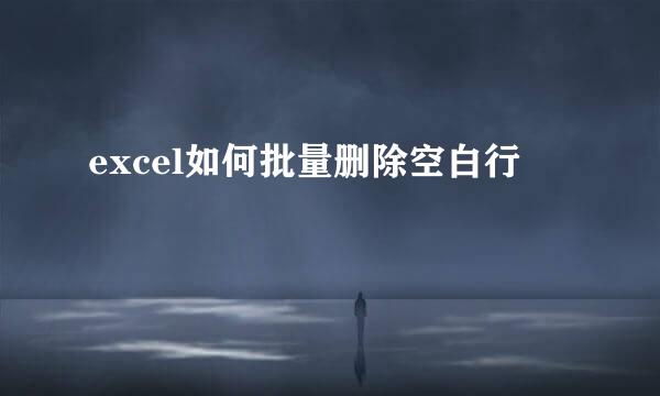 excel如何批量删除空白行