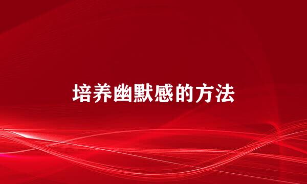 培养幽默感的方法