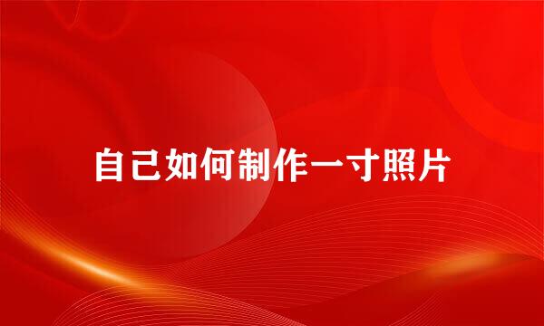 自己如何制作一寸照片