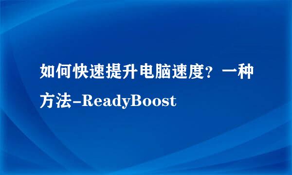 如何快速提升电脑速度?一种方法-ReadyBoost