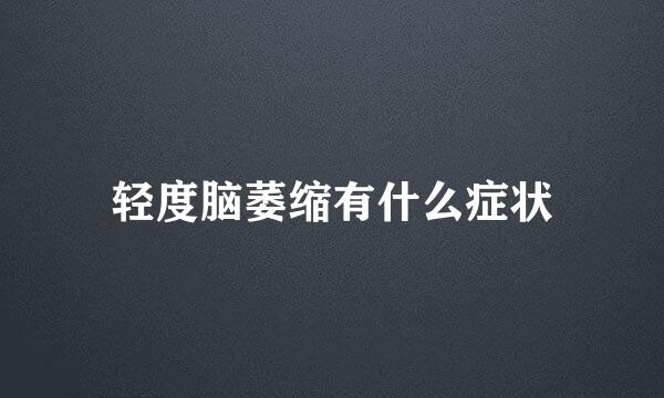 轻度脑萎缩有什么症状