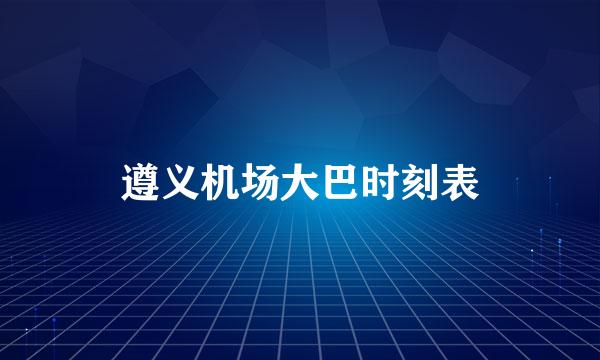 遵义机场大巴时刻表