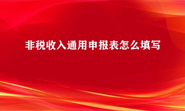非税收入通用申报表怎么填写
