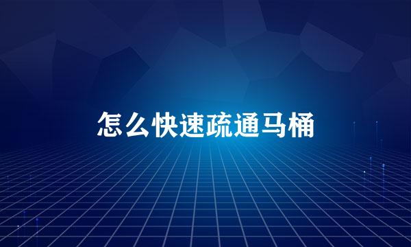 怎么快速疏通马桶