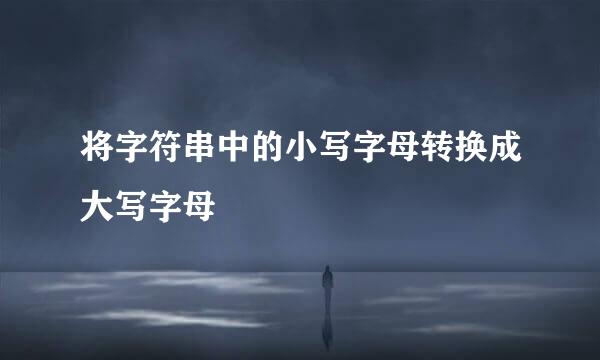 将字符串中的小写字母转换成大写字母