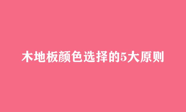 木地板颜色选择的5大原则