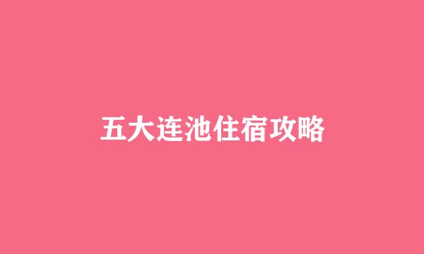 五大连池住宿攻略
