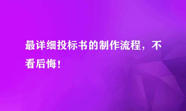 最详细投标书的制作流程，不看后悔！