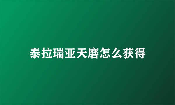 泰拉瑞亚天磨怎么获得