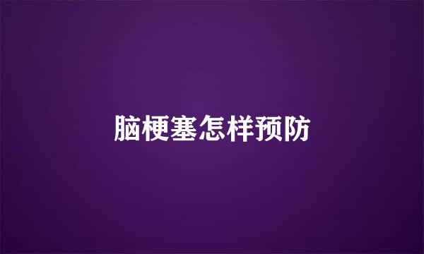 脑梗塞怎样预防