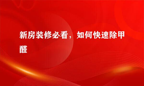 新房装修必看,如何快速除甲醛