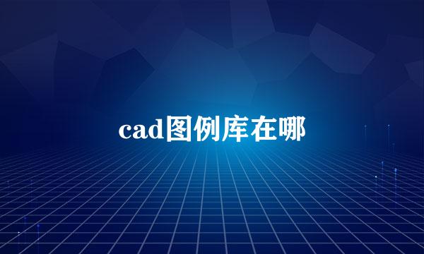 cad图例库在哪