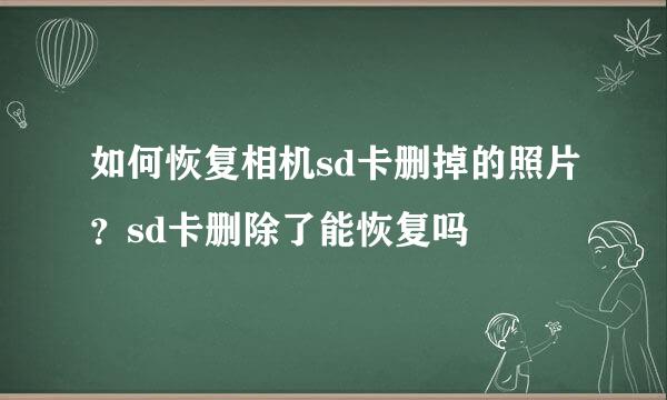 如何恢复相机sd卡删掉的照片？sd卡删除了能恢复吗