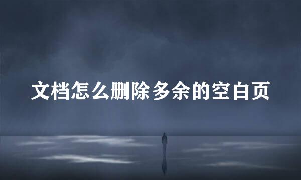 文档怎么删除多余的空白页
