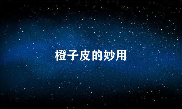 橙子皮的妙用
