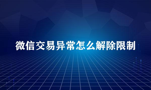 微信交易异常怎么解除限制