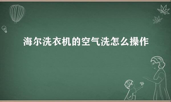 海尔洗衣机的空气洗怎么操作