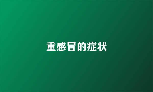 重感冒的症状