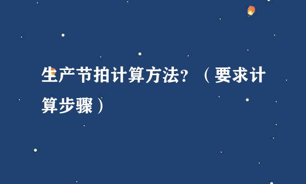 生产节拍计算方法？（要求计算步骤）