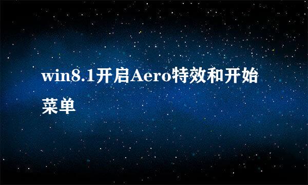 win8.1开启Aero特效和开始菜单