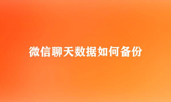 微信聊天数据如何备份