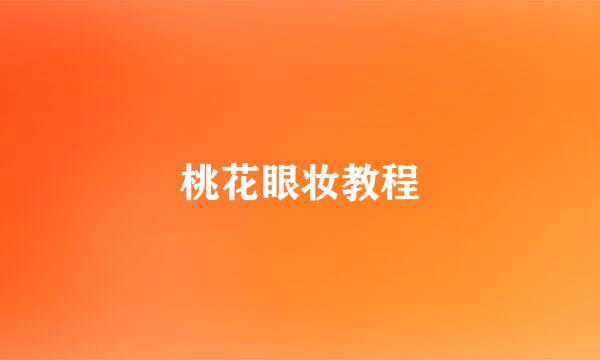 桃花眼妆教程