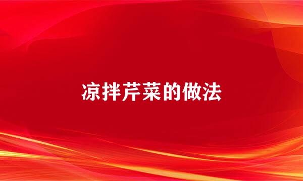 凉拌芹菜的做法
