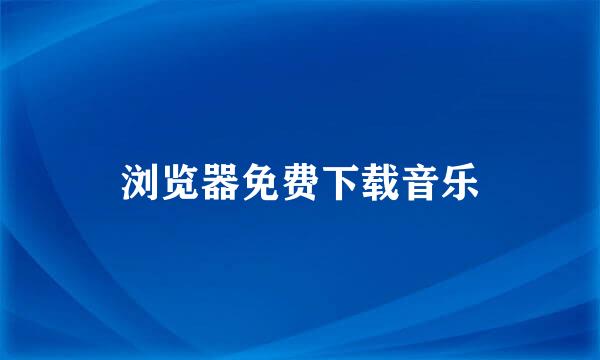 浏览器免费下载音乐