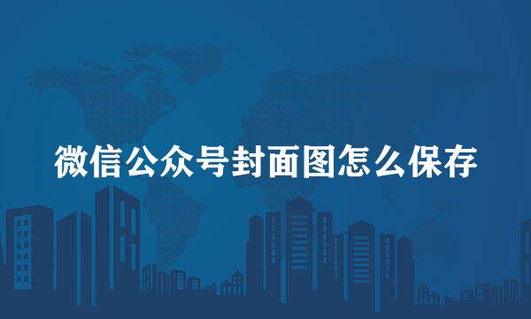 微信公众号封面图怎么保存