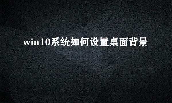 win10系统如何设置桌面背景