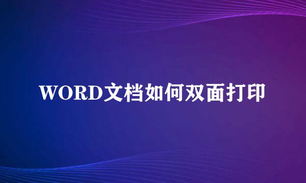 WORD文档如何双面打印