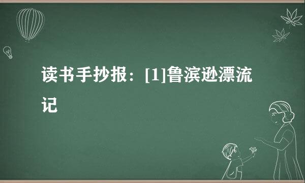 读书手抄报：[1]鲁滨逊漂流记