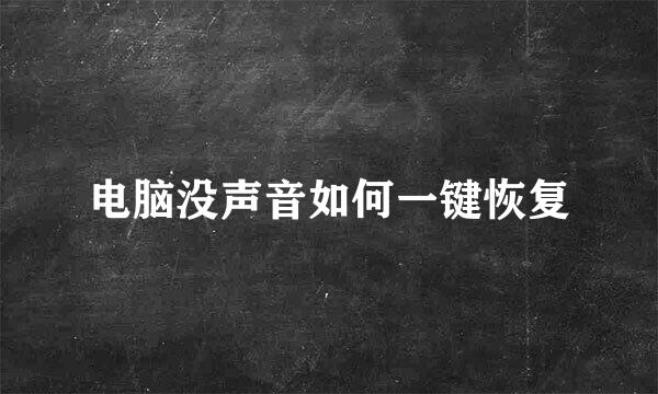 电脑没声音如何一键恢复