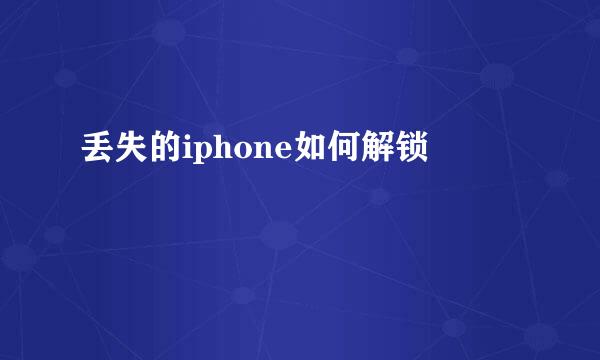 丢失的iphone如何解锁