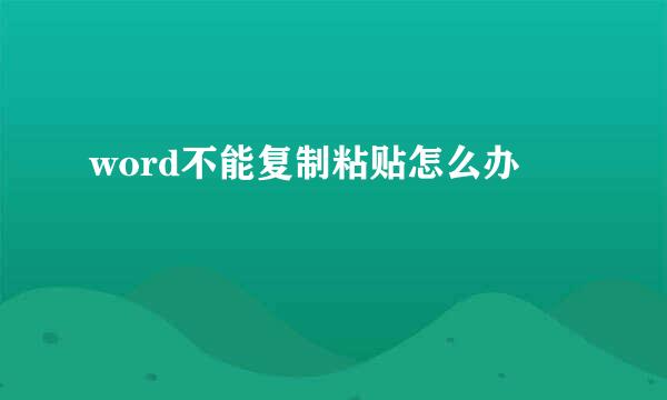word不能复制粘贴怎么办
