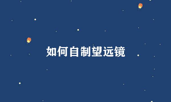 如何自制望远镜
