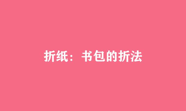 折纸：书包的折法