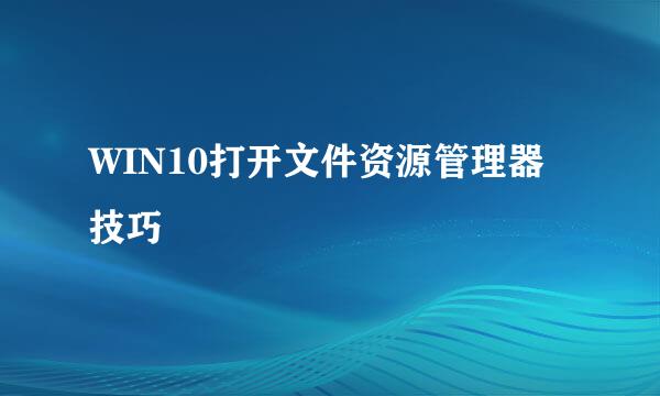 WIN10打开文件资源管理器技巧