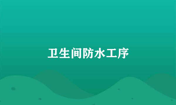 卫生间防水工序