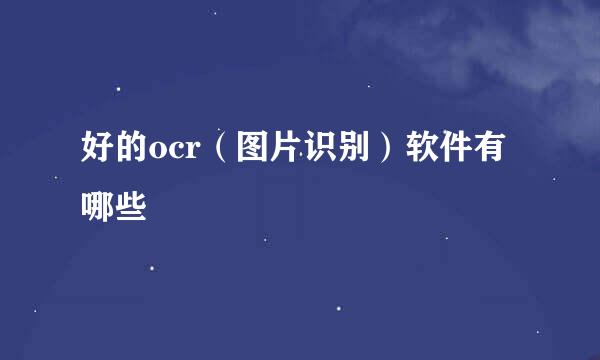 好的ocr(图片识别)软件有哪些