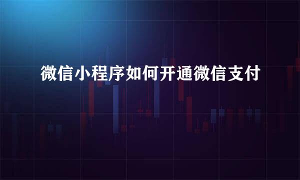 微信小程序如何开通微信支付
