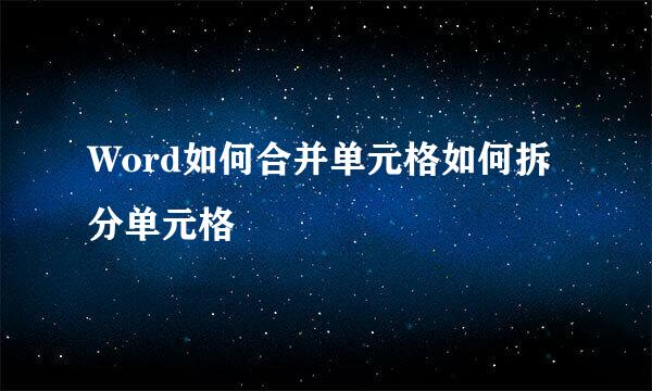 Word如何合并单元格如何拆分单元格