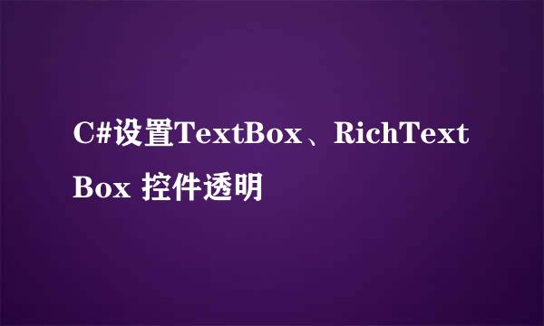 C#设置TextBox、RichTextBox 控件透明