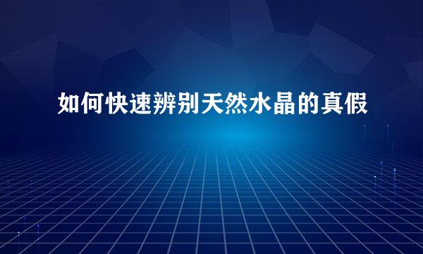 如何快速辨别天然水晶的真假