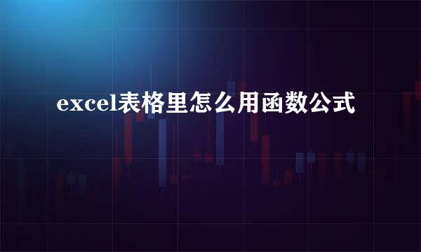 excel表格里怎么用函数公式