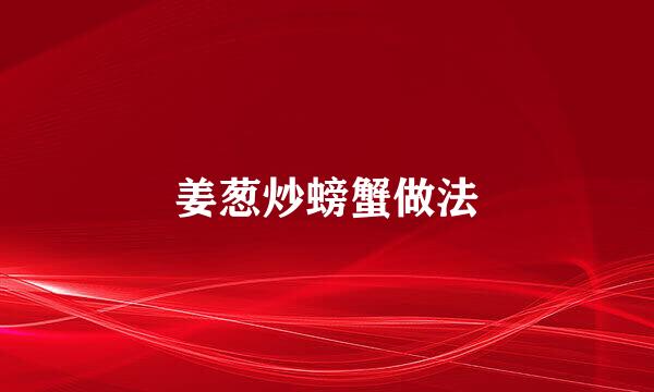 姜葱炒螃蟹做法