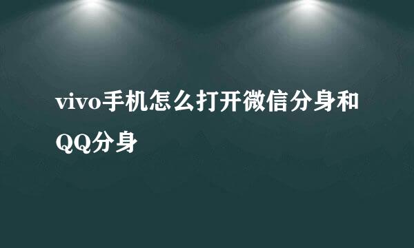 vivo手机怎么打开微信分身和QQ分身
