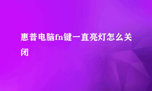 惠普电脑fn键一直亮灯怎么关闭