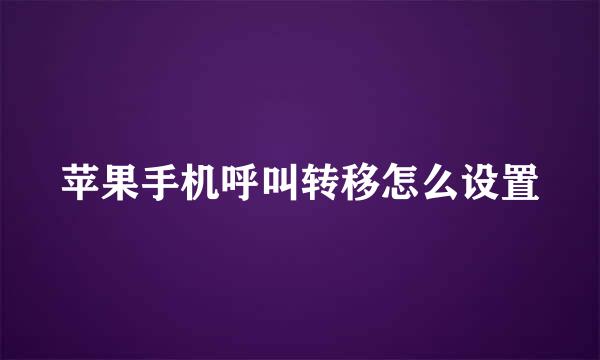 苹果手机呼叫转移怎么设置
